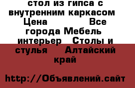 стол из гипса с внутренним каркасом › Цена ­ 21 000 - Все города Мебель, интерьер » Столы и стулья   . Алтайский край